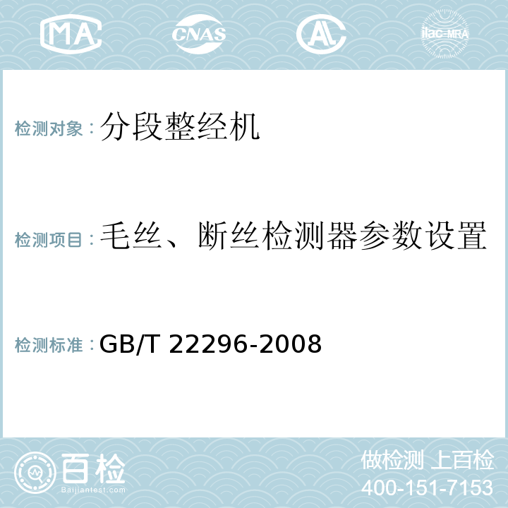 毛丝、断丝检测器参数设置 GB/T 22296-2008 纺织机械 高精度分段整经机