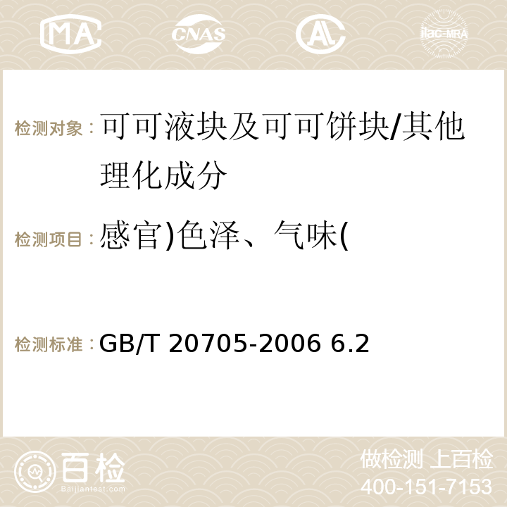 感官)色泽、气味( GB/T 20705-2006 可可液块及可可饼块