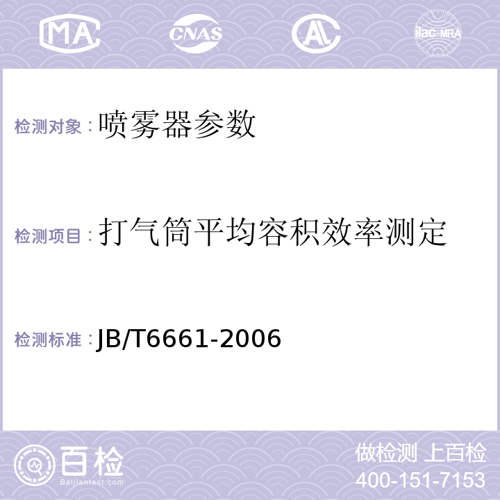 打气筒平均容积效率测定 JB/T 6661-2006 喷雾器