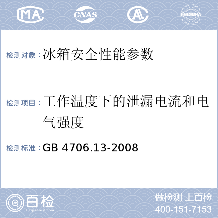 工作温度下的泄漏电流和电气强度 GB 4706.13-2008 家用和类似用途电器的安全 制冷器具、冰淇淋机和制冰机的特殊要求