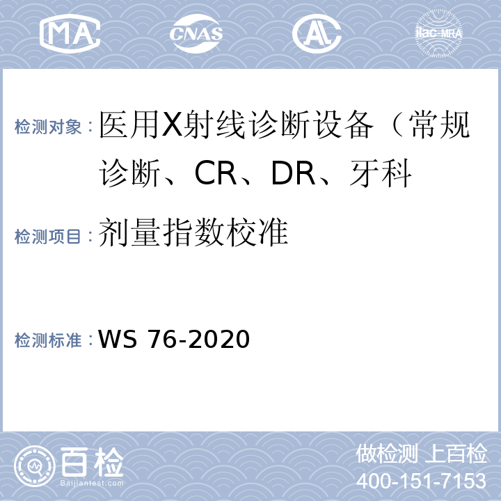 剂量指数校准 WS 76-2020 医用X射线诊断设备质量控制检测规范