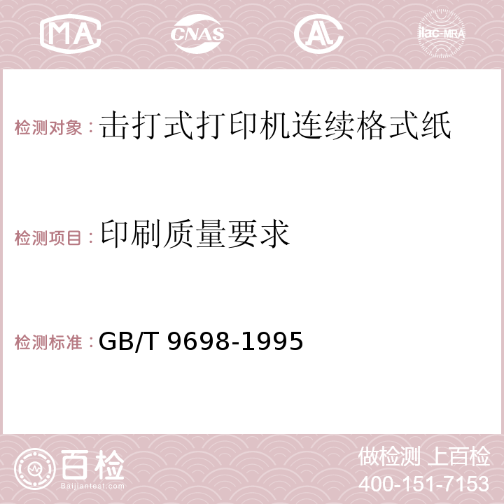 印刷质量要求 GB/T 9698-1995 信息处理 击打式打印机用连续格式纸通用技术条件