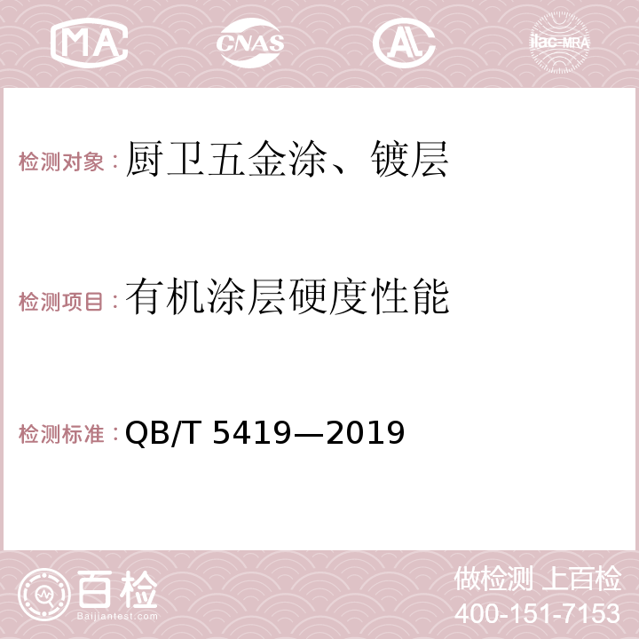 有机涂层硬度性能 厨卫五金涂、镀层技术要求QB/T 5419—2019
