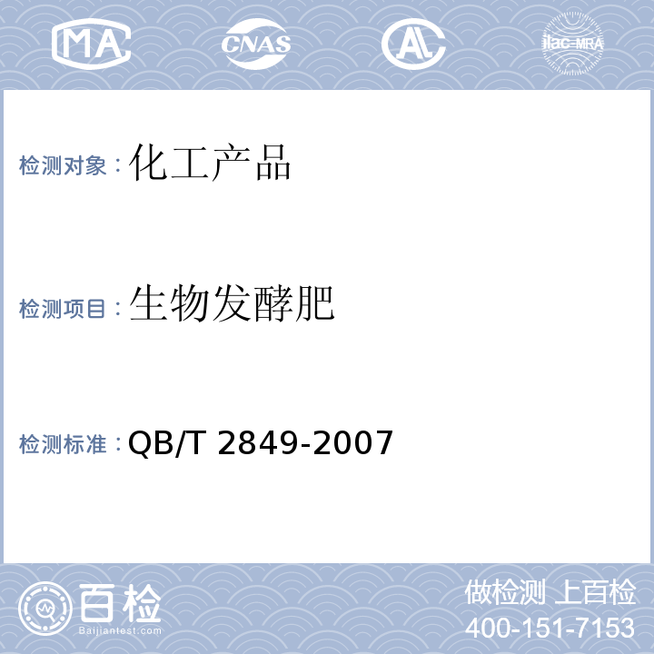 生物发酵肥 QB/T 2849-2007 生物发酵肥