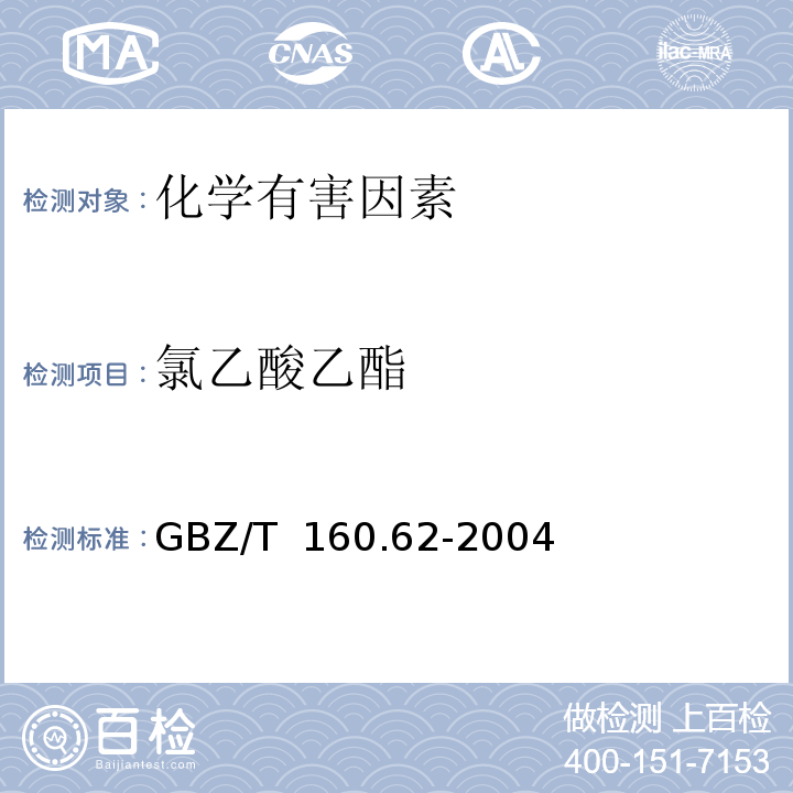氯乙酸乙酯 GBZ/T 160.62-2004 工作场所空气有毒物质测定 酰胺类化合物