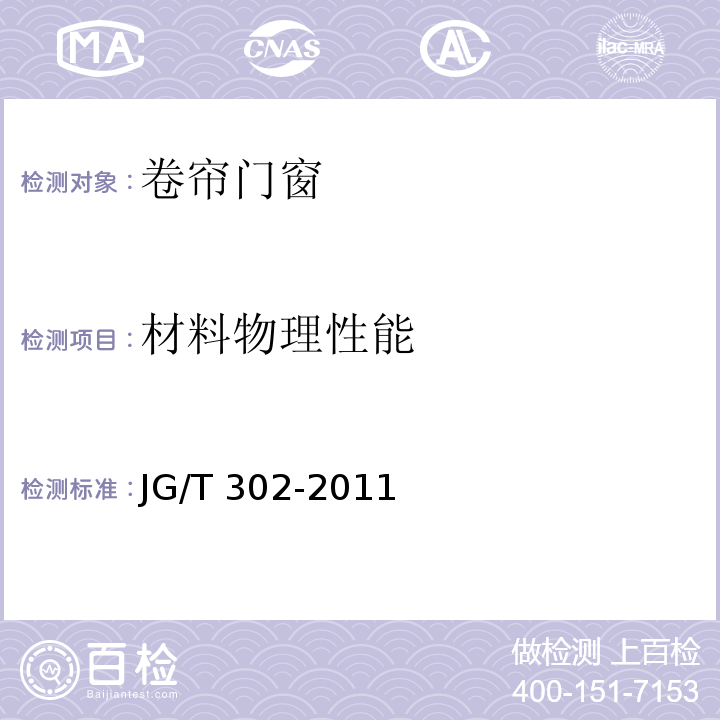 材料物理性能 JG/T 302-2011 卷帘门窗