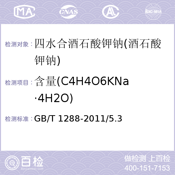 含量(C4H4O6KNa·4H2O) GB/T 1288-2011 化学试剂 四水合酒石酸钾钠(酒石酸钾钠)