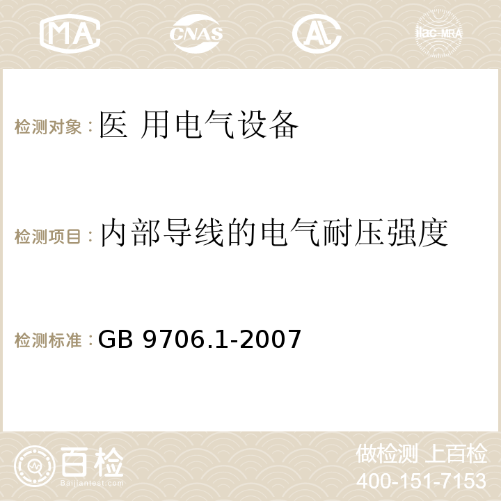 内部导线的电气耐压强度 GB 9706.1-2007 医用电气设备 第一部分:安全通用要求