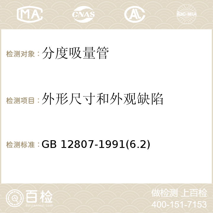 外形尺寸和外观缺陷 GB/T 12807-1991 实验室玻璃仪器 分度吸量管