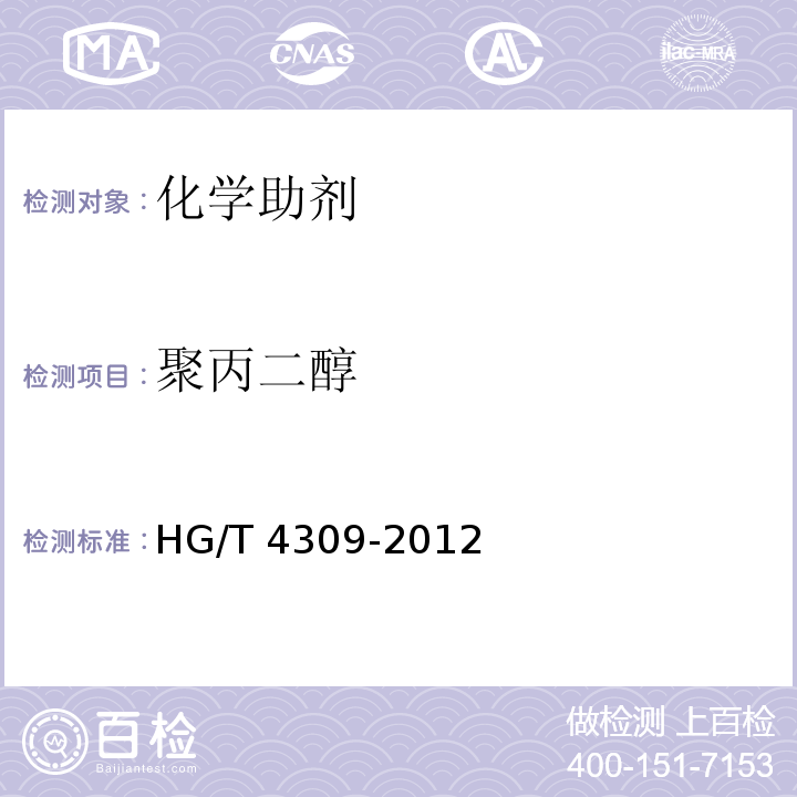 聚丙二醇 HG/T 4309-2012 聚丙二醇
