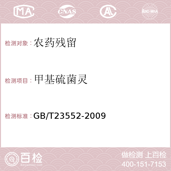甲基硫菌灵 GB/T23552-2009 甲基硫菌灵可湿性粉剂