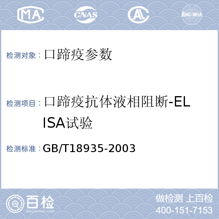 口蹄疫抗体液相阻断-ELISA试验 口蹄疫诊断技术GB/T18935-2003