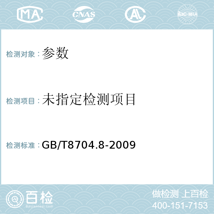  GB/T 8704.8-2009 钒铁 铝含量的测定 铬天青S分光光度法和EDTA滴定法