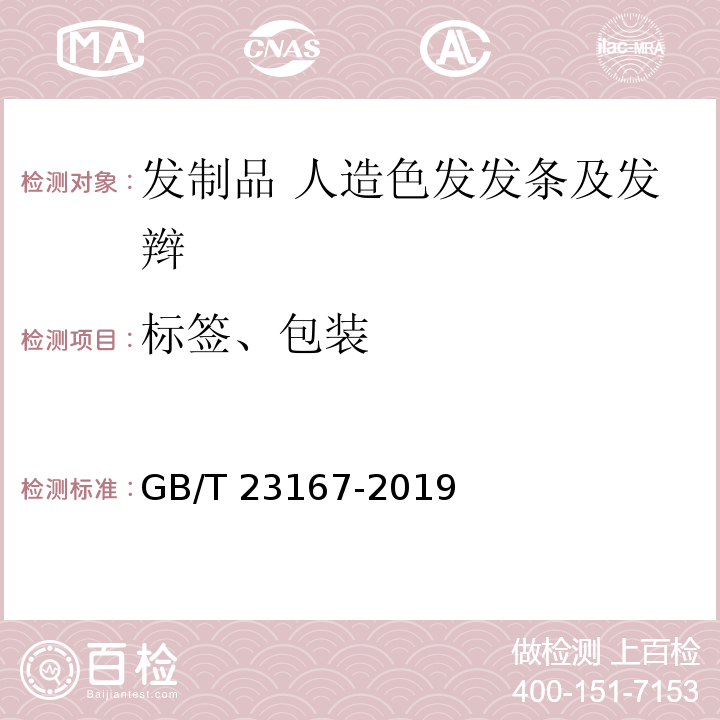 标签、包装 GB/T 23167-2019 发制品 人造色发发条及发辫
