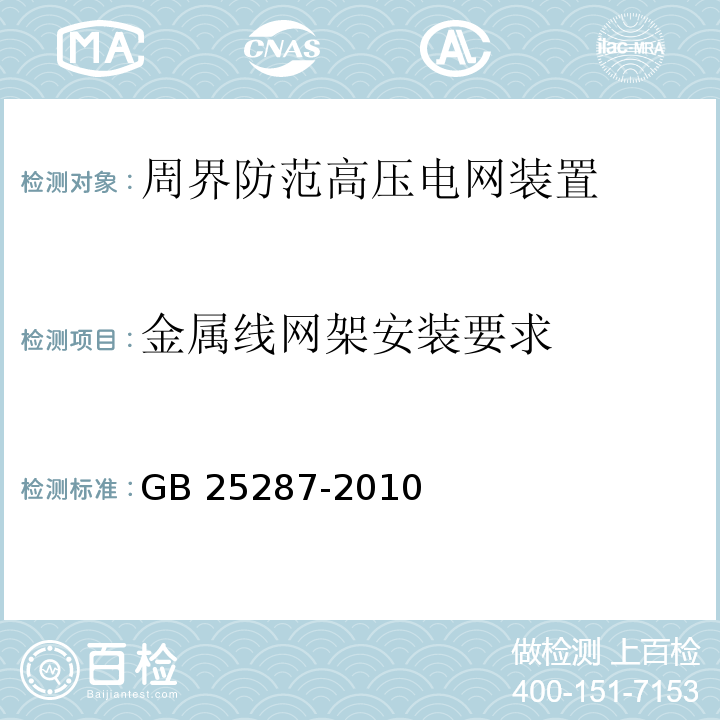 金属线网架安装要求 周界防范高压电网装置GB 25287-2010