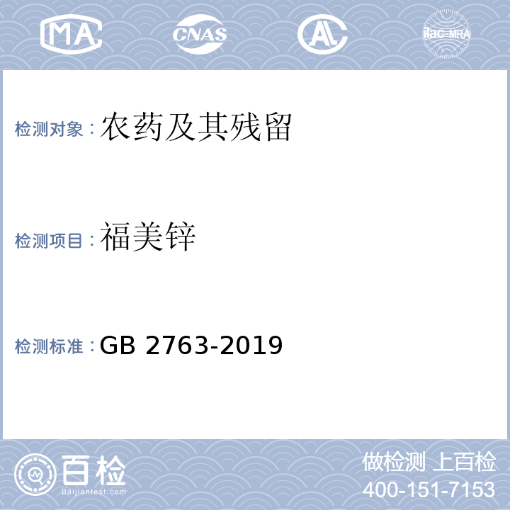 福美锌 GB 2763-2019 食品安全国家标准 食品中农药最大残留限量