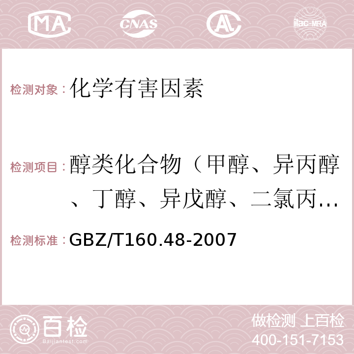 醇类化合物（甲醇、异丙醇、丁醇、异戊醇、二氯丙醇） GBZ/T 160.48-2007 （部分废止）工作场所空气有毒物质测定 醇类化合物