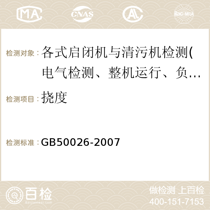 撓度 工程測(cè)量規(guī)范 GB50026-2007