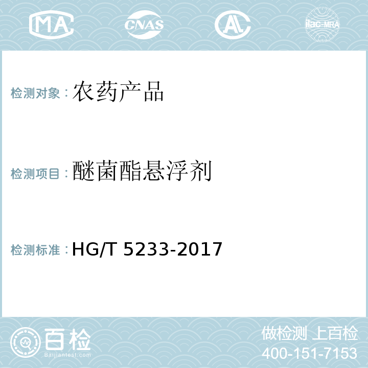 醚菌酯悬浮剂 HG/T 5233-2017 醚菌酯悬浮剂
