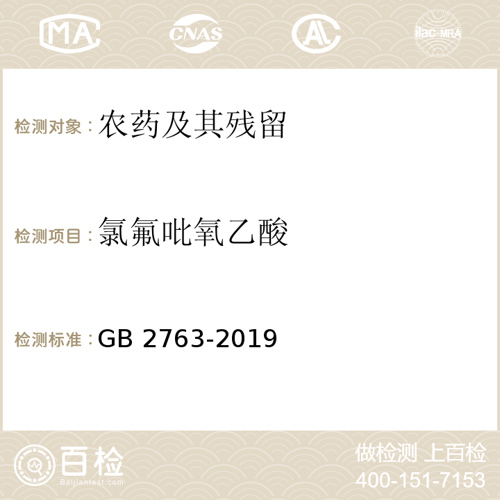 氯氟吡氧乙酸 GB 2763-2019 食品安全国家标准 食品中农药最大残留限量