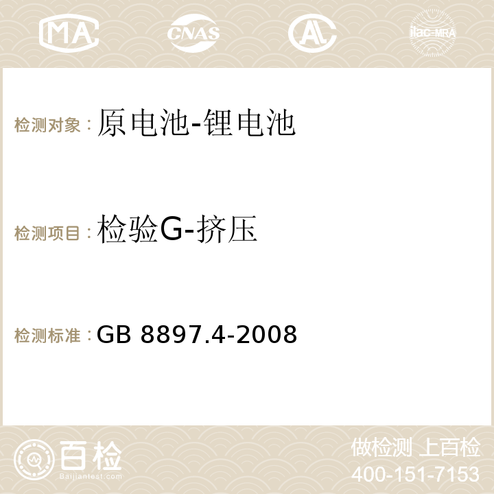 检验G-挤压 原电池第4部分:锂电池的安全要求GB 8897.4-2008