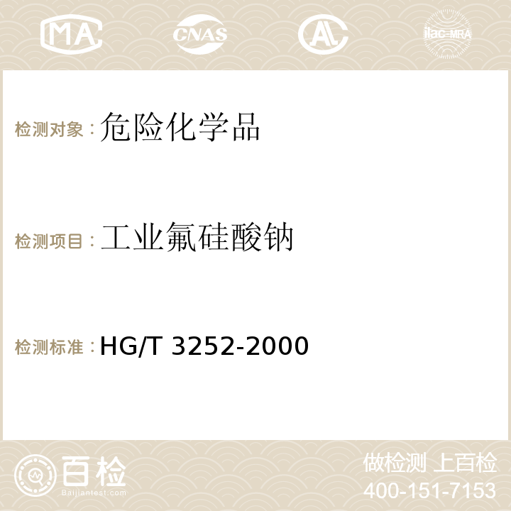工业氟硅酸钠 HG/T 3252-2000 工业氟硅酸钠