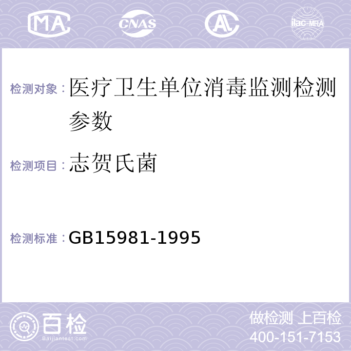 志贺氏菌 GB 15981-1995 消毒与灭菌效果的评价方法与标准