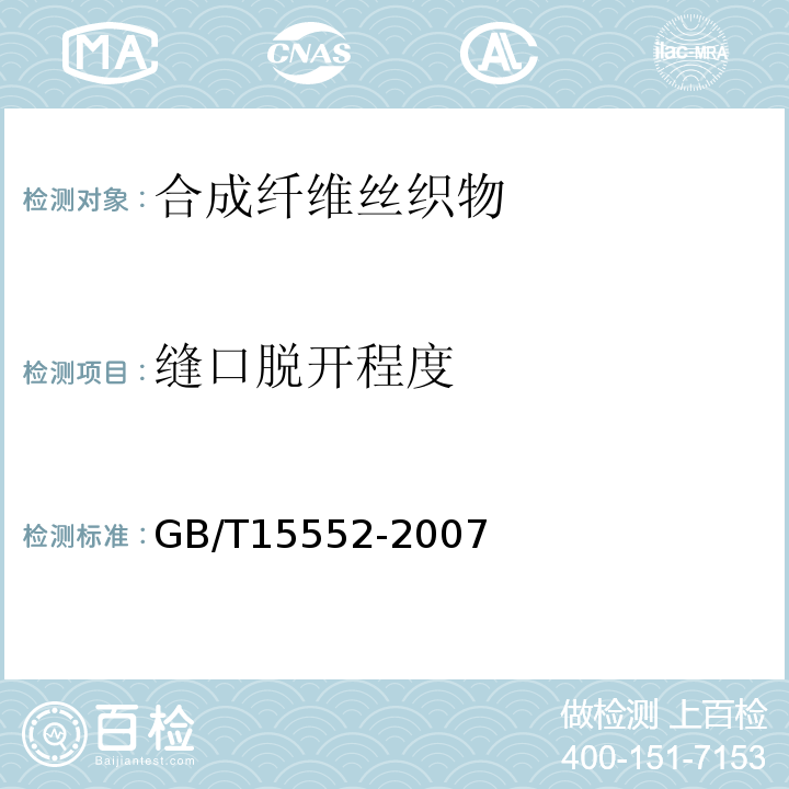缝口脱开程度 GB/T 15552-2007 丝织物试验方法和检验规则