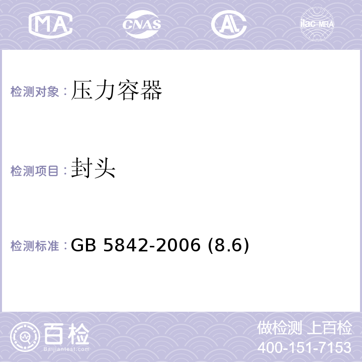 封头 液化石油气钢瓶 GB 5842-2006 (8.6)