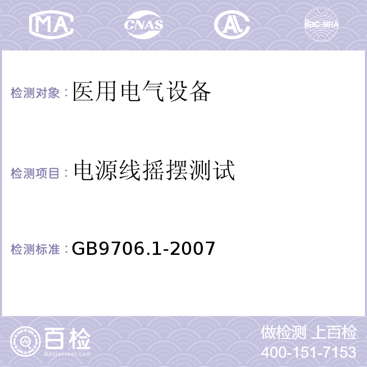 电源线摇摆测试 GB 9706.1-2007 医用电气设备 第一部分:安全通用要求