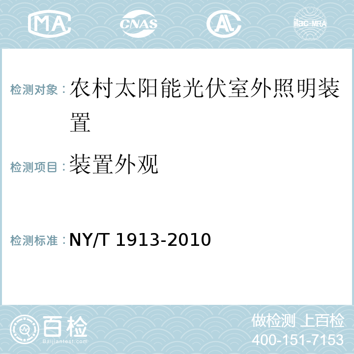 装置外观 NY/T 1913-2010 农村太阳能光伏室外照明装置 技术要求