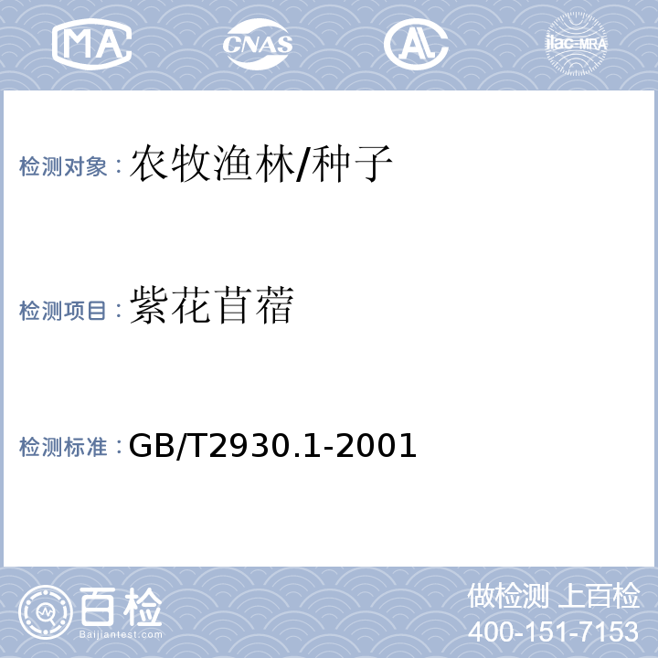 紫花苜蓿 GB/T 2930.1-2001 牧草种子检验规程 扦样