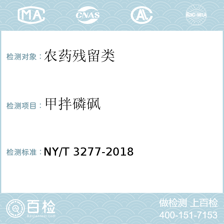 甲拌磷砜 NY/T 3277-2018 水中88种农药及代谢物残留量的测定 液相色谱-串联质谱法和气相色谱-串联质谱法