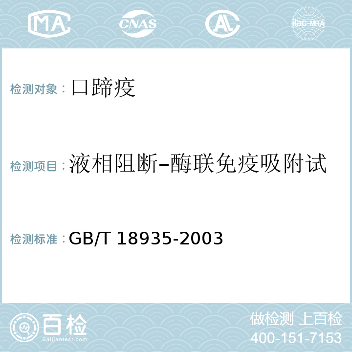 液相阻断–酶联免疫吸附试验(LpB-ELISA) GB/T 18935-2003 口蹄疫诊断技术