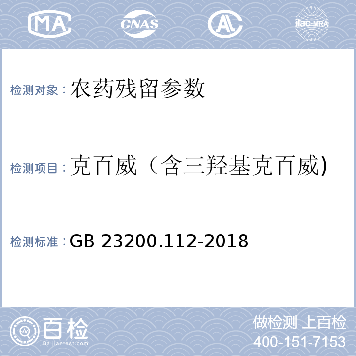 克百威（含三羟基克百威) 食品安全国家标准 植物源性食品中9种氨基甲酸酯类农药及其代谢物残留量的测定 液相色谱-柱后衍生法 GB 23200.112-2018