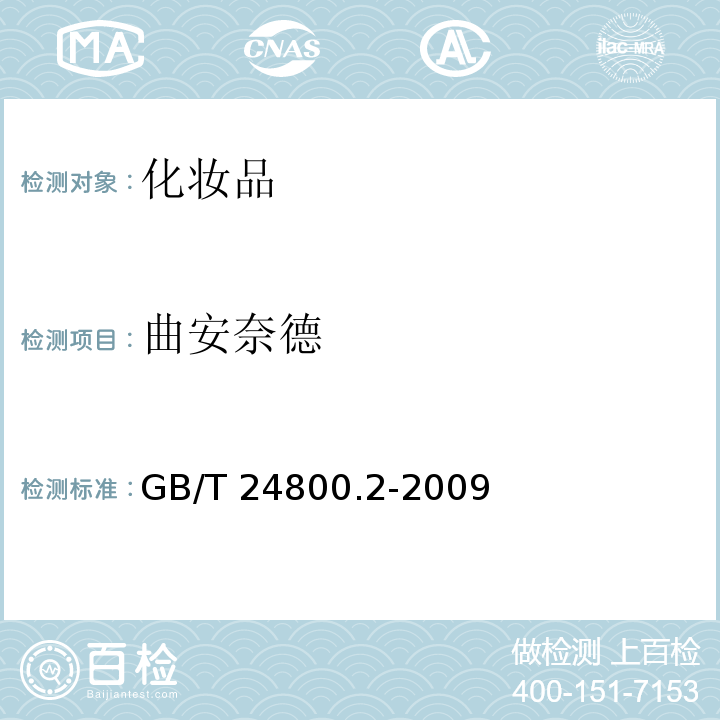 曲安奈德 化妝品中四十一種糖皮質激素的測定液相色譜/串聯質譜法和薄層層析法GB/T 24800.2-2009