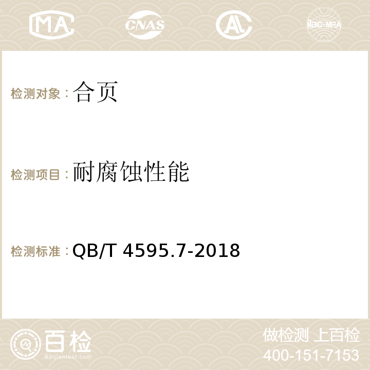 耐腐蚀性能 合页 第7部分：三维可调型QB/T 4595.7-2018