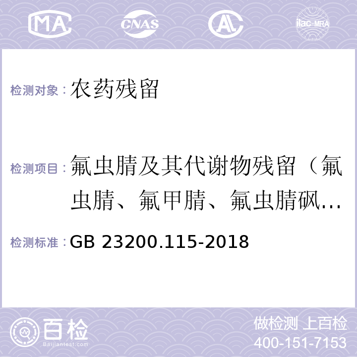 氟虫腈及其代谢物残留（氟虫腈、氟甲腈、氟虫腈砜、氟虫腈亚砜） GB 23200.115-2018 食品安全国家标准 鸡蛋中氟虫腈及其代谢物残留量的测定 液相色谱-质谱联用法