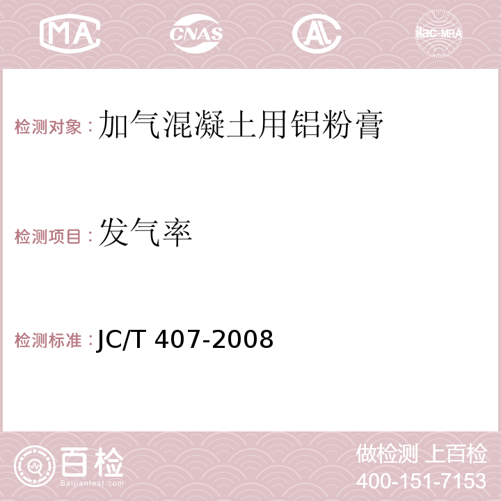 发气率 JC/T 407-2008 加气混凝土用铝粉膏