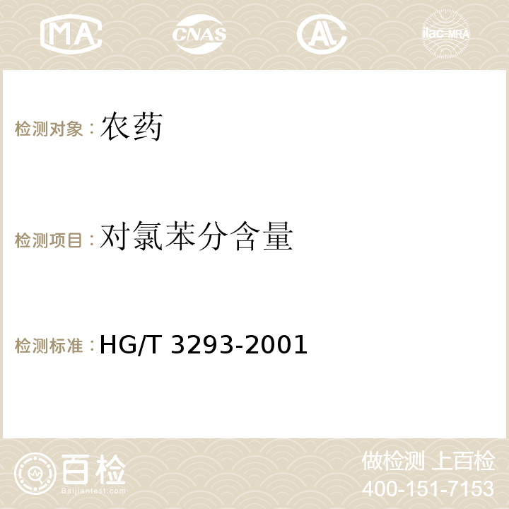 对氯苯分含量 HG/T 3293-2001 【强改推】三唑酮原药