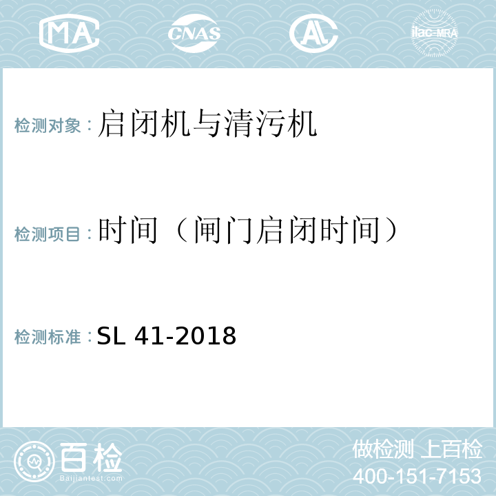 时间（闸门启闭时间） SL 41-2018 水利水电工程启闭机设计规范(附条文说明)