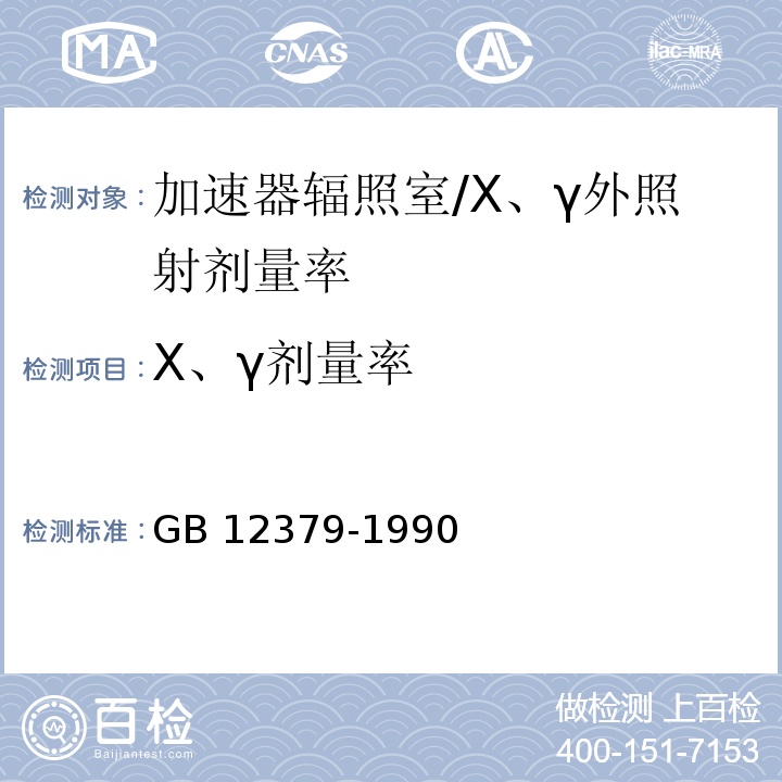 Χ、γ剂量率 环境核辐射监测规定/GB 12379-1990