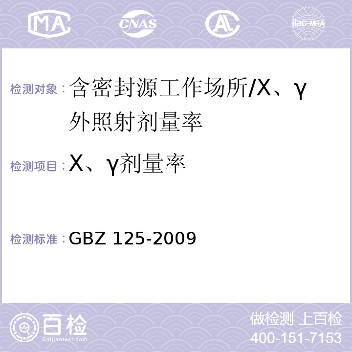 Χ、γ剂量率 含密封源仪表的放射卫生防护要求/GBZ 125-2009