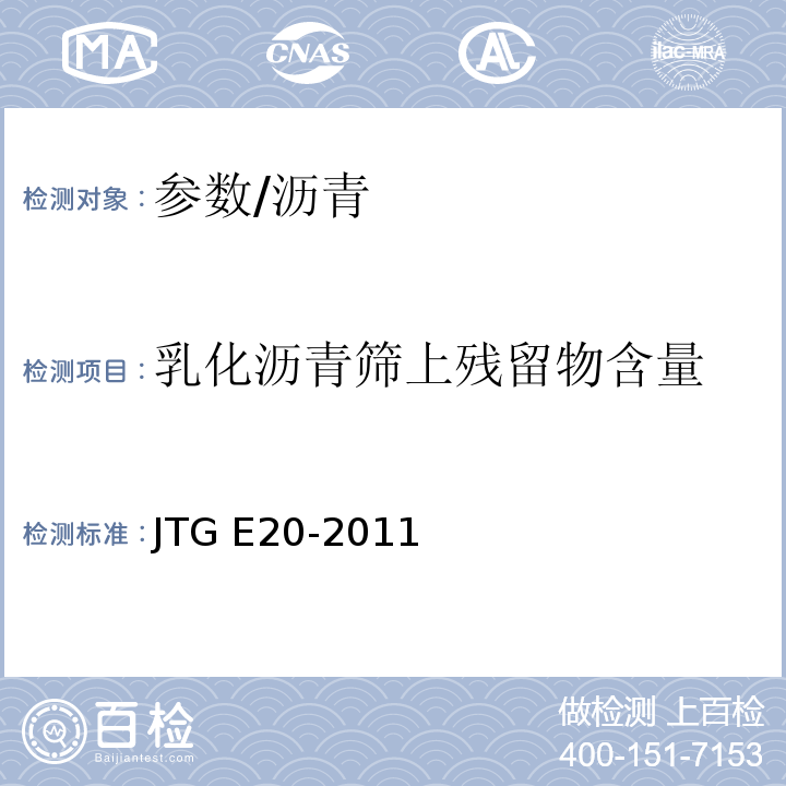 乳化沥青筛上残留物含量 公路工程沥青及沥青混合料试验规程 /JTG E20-2011