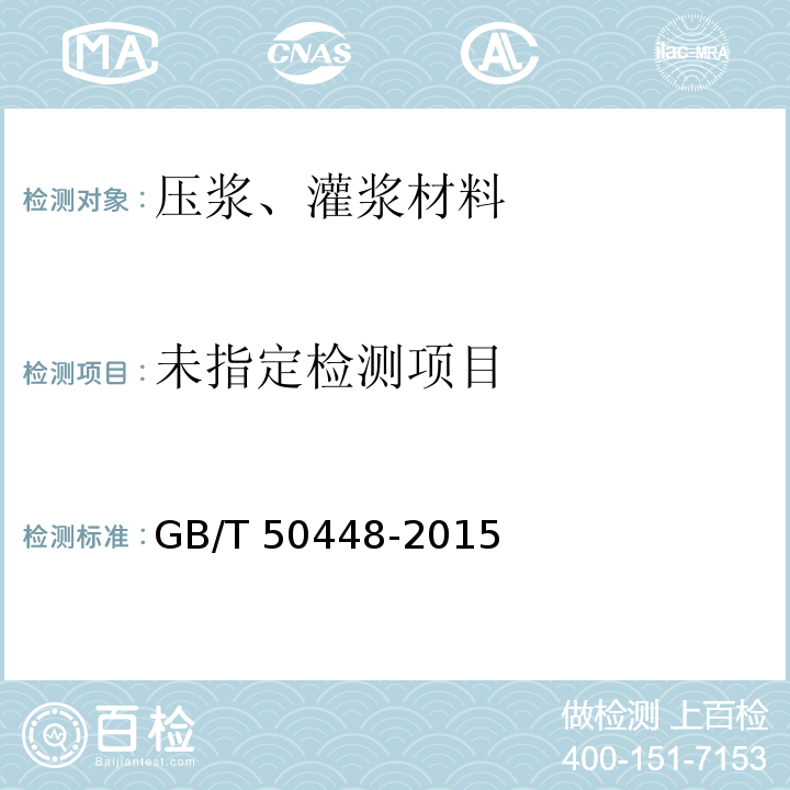 水泥基灌浆材料应用技术规范GB/T 50448-2015/附录A.0.6