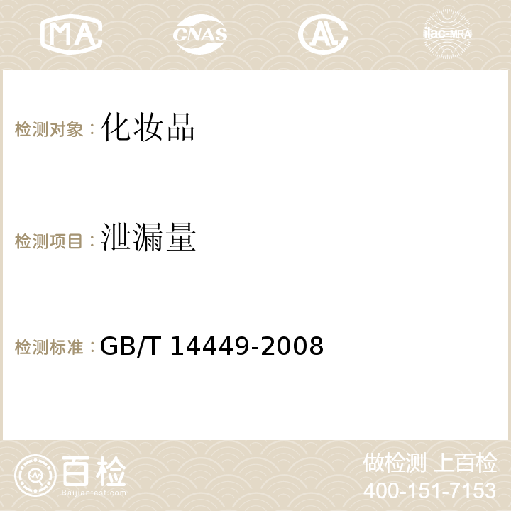 泄漏量 GB/T 14449-2008 气雾剂产品测试方法