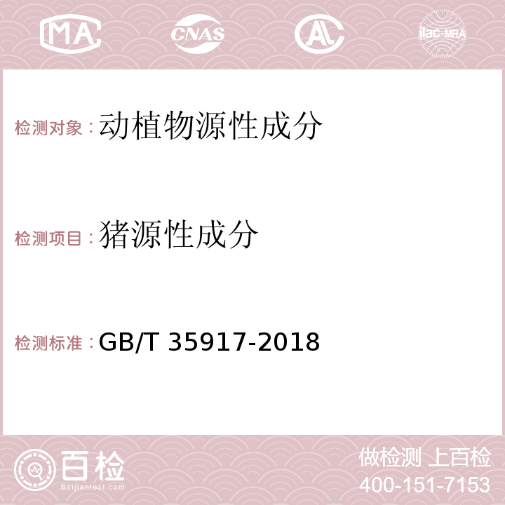 猪源性成分 GB/T 35917-2018 常见动物源性成分快速测定 膜芯片法