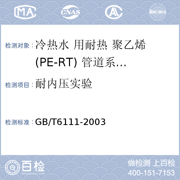 耐内压实验 GB/T 6111-2003 流体输送用热塑性塑料管材耐内压试验方法