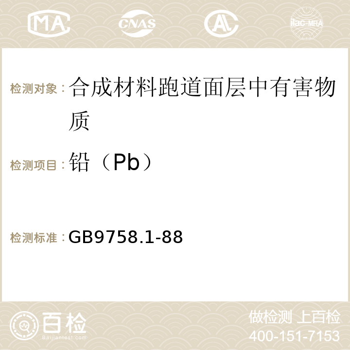 铅（Pb） GB 9758.1-88 色漆和清漆 可溶性金属含量的测定第1部分 铅含量的测定 GB9758.1-88