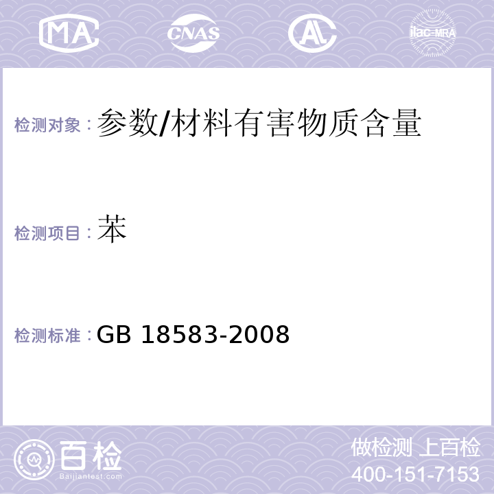 苯 室內(nèi)裝飾裝修材料 膠粘劑中有害物質(zhì)限量 /GB 18583-2008